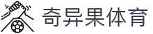 奇异果体育 - 中国官方网站 - 奇异果首页